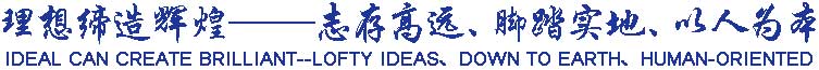 理想締造輝煌——志存高遠(yuǎn)、腳踏實(shí)地、以人為本