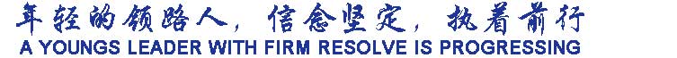年輕的領(lǐng)路人，信念堅定，執(zhí)著前行